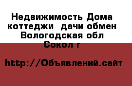 Недвижимость Дома, коттеджи, дачи обмен. Вологодская обл.,Сокол г.